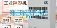 恒温恒湿系统怎么控制（恒温恒湿空调器的调试方法）