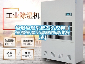 知识百科恒温恒湿系统怎么控制（恒温恒湿空调器的调试方法）