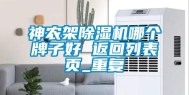 神农架除湿机哪个牌子好 返回列表页_重复