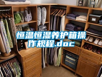 知识百科恒温恒湿养护箱操作规程.doc