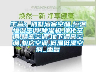 知识百科主营：别墅酒窖空调,恒温恒湿空调,除湿机,净化空调,精密空调,地下酒窖空调,机房空调,低温低湿空调_重复