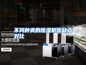 知识百科不同种类的除湿机优缺点对比