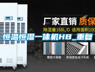 知识百科恒温恒湿一体机HB_重复