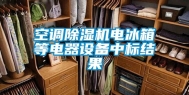 空调除湿机电冰箱等电器设备中标结果
