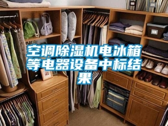 行业资讯空调除湿机电冰箱等电器设备中标结果