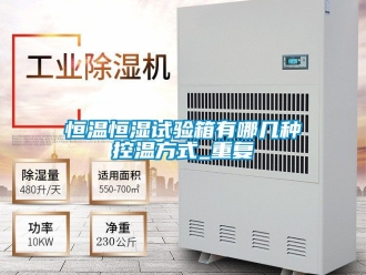 知识百科恒温恒湿试验箱有哪几种控温方式_重复