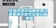 恒温恒湿试验箱使用注意事项及常见故障分析_重复