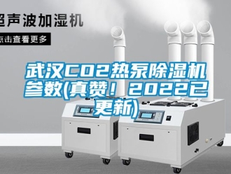 行业资讯武汉CO2热泵除湿机参数(真赞！2022已更新)