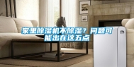 家里除湿机不除湿？问题可能出在这五点