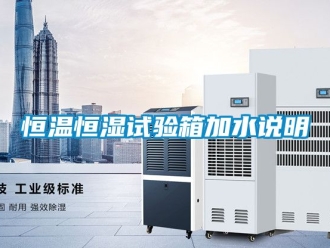 知识百科恒温恒湿试验箱加水说明