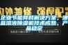 企业节能降耗解决方案，澳蓝溶液除湿机技术成熟、产品稳定