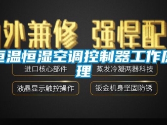 知识百科恒温恒湿空调控制器工作原理