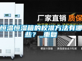 知识百科恒温恒湿箱的校准方法有哪些？_重复