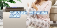 气喘突恶化 原来是潮湿惹的祸