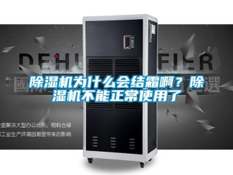 常见问题除湿机为什么会结霜啊？除湿机不能正常使用了