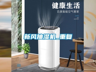 企业动态新风抽湿机_重复