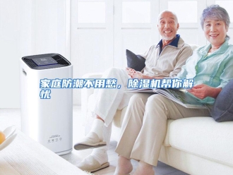 行业资讯家庭防潮不用愁，除湿机帮你解忧