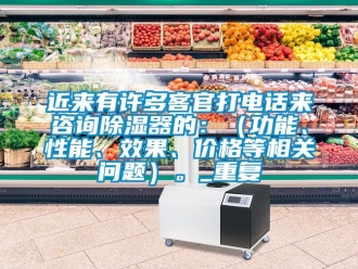行业资讯近来有许多客官打电话来咨询除湿器的：（功能、性能、效果、价格等相关问题）。_重复