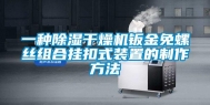一种除湿干燥机钣金免螺丝组合挂扣式装置的制作方法