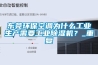 东莞环保空调为什么工业生产需要工业除湿机？_重复