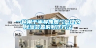 一种用于半导体废气处理的除湿装置的制作方法