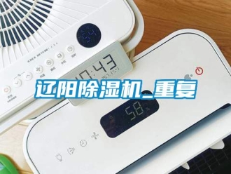 行业资讯辽阳除湿机_重复
