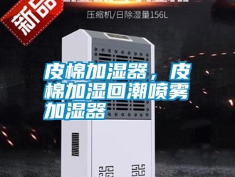 行业资讯皮棉加湿器，皮棉加湿回潮喷雾加湿器