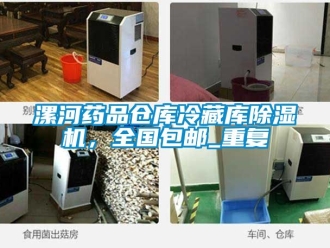 企业动态漯河药品仓库冷藏库除湿机，全国包邮_重复