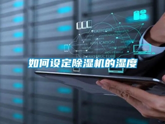 行业资讯如何设定除湿机的湿度