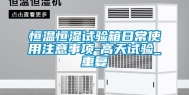 恒温恒湿试验箱日常使用注意事项-高天试验_重复