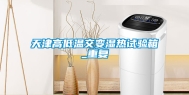 天津高低温交变湿热试验箱_重复