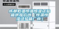 成都低温恒温恒湿试验箱供应价钱（恒温恒湿试验箱厂商）