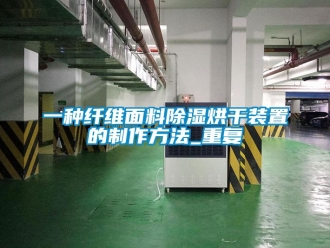 行业资讯一种纤维面料除湿烘干装置的制作方法_重复