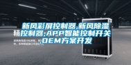 新风彩屏控制器,新风除湿控制器,APP智能控制开关,OEM方案开发