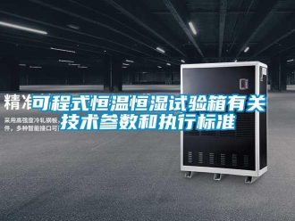知识百科可程式恒温恒湿试验箱有关技术参数和执行标准