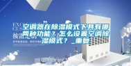 空调器在除湿模式下具有哪两种功能？怎么设置空调除湿模式？_重复