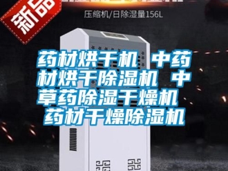 行业资讯药材烘干机 中药材烘干除湿机 中草药除湿干燥机 药材干燥除湿机