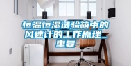 恒温恒湿试验箱中的风速计的工作原理_重复