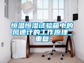 知识百科恒温恒湿试验箱中的风速计的工作原理_重复