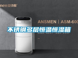 知识百科不锈钢多层恒温恒湿箱