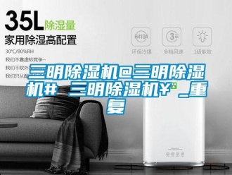 行业资讯三明除湿机@三明除湿机# 三明除湿机￥_重复