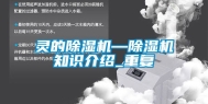 灵的除湿机—除湿机知识介绍_重复