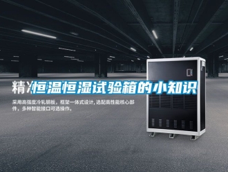 知识百科恒温恒湿试验箱的小知识