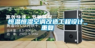 恒温恒湿空调改造工程设计_重复