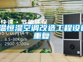 知识百科恒温恒湿空调改造工程设计_重复