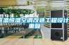 恒温恒湿空调改造工程设计_重复