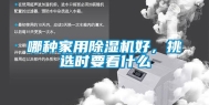 哪种家用除湿机好，挑选时要看什么