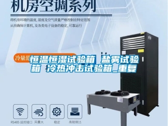 知识百科恒温恒湿试验箱 盐雾试验箱 冷热冲击试验箱_重复