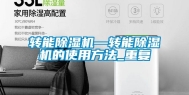 转能除湿机—转能除湿机的使用方法_重复
