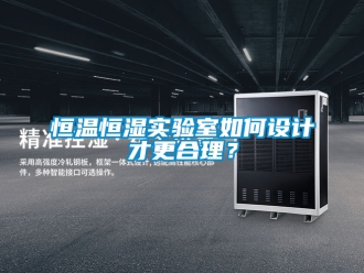 知识百科恒温恒湿实验室如何设计才更合理？